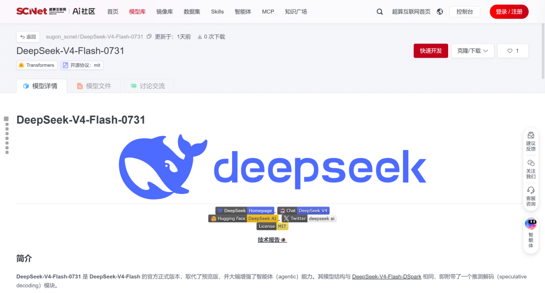 National Supercomputing Internet Launches the Official DeepSeek-V4-Flash API, Enabling Fast Calls with One-Click Integration