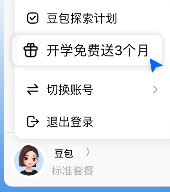 Doubao Offers College Students a Free 3-Month Subscription