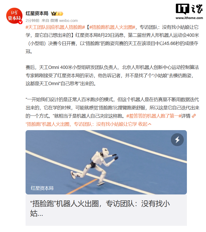 Tiangong Team Responds to Robot Winning Face-Covering Run: It Came Up with Itself