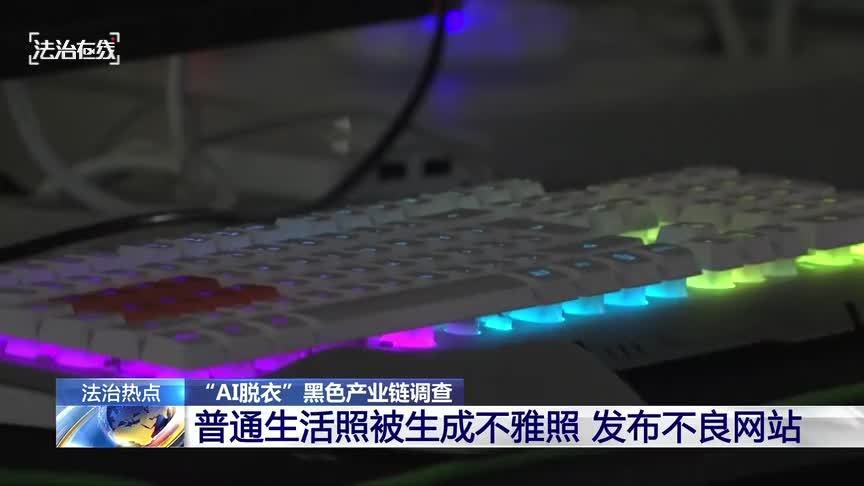 CCTV Exposes the Black Market Chain Behind “AI Undressing”; Ordinary Life Photos Turned into Obscene Images