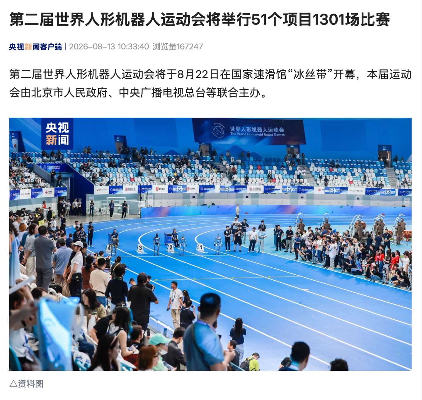 Robots Have an “Athletes’ Village” Too: The 2nd World Humanoid Robot Games Kick Off This Month