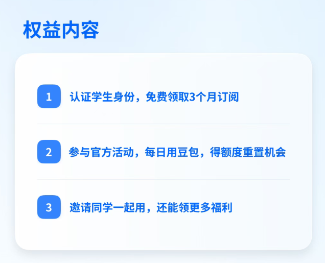 Doubao Offers College Students a Free 3-Month Subscription