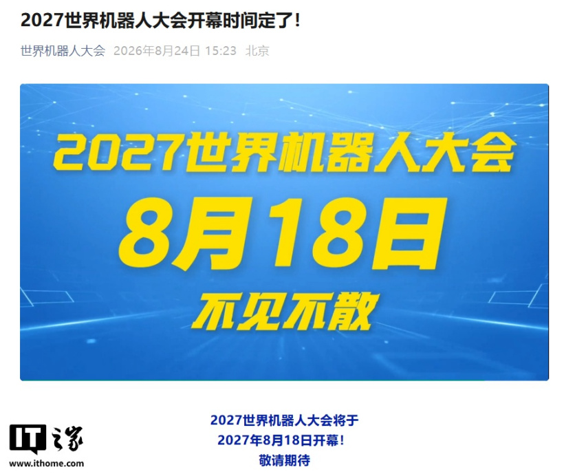 2026 World Robot Conference Closes in Beijing: 311 New Products Debuted, Next Event Set to Open on August 18, 2027