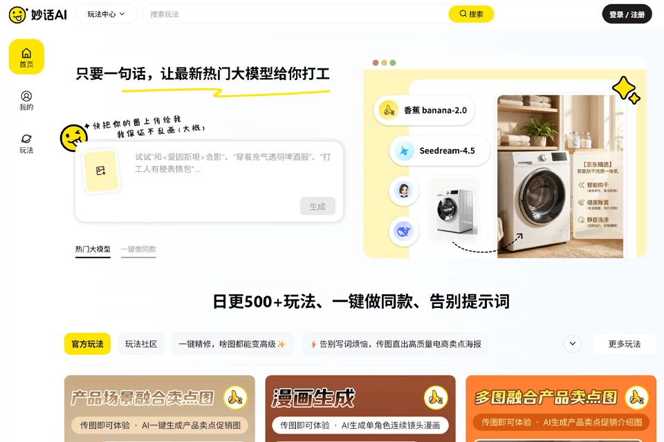 クリエイティブコンテンツ生成に使う妙话AIの製品画面