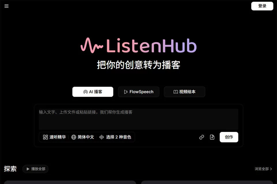 ListenHub-এর পণ্য ইন্টারফেস, যেখানে নথির বিষয়বস্তু অডিও পডকাস্টে রূপান্তর করা হয়