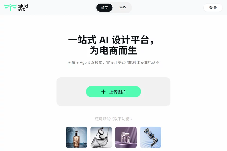 SkildArt 思可达 AI ই-কমার্স ডিজাইন প্ল্যাটফর্মের পৃষ্ঠা